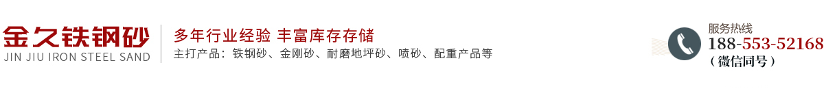 蕪湖市金久鐵鋼砂有限公司